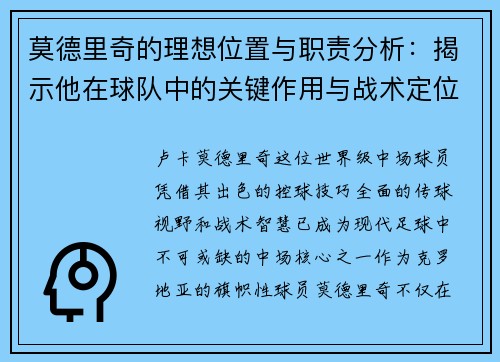 莫德里奇的理想位置与职责分析:揭示他在球队中的关键作用与战术定位 莫德里奇的理想位置与职责分析:揭示他在球队中的关键作用与战术定位