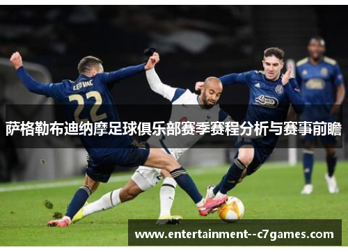 萨格勒布迪纳摩足球俱乐部赛季赛程分析与赛事前瞻 萨格勒布迪纳摩足球俱乐部赛季赛程分析与赛事前瞻