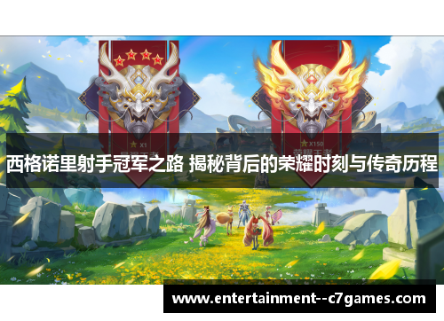 西格诺里射手冠军之路 揭秘背后的荣耀时刻与传奇历程 西格诺里射手冠军之路 揭秘背后的荣耀时刻与传奇历程