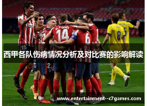 西甲各队伤病情况分析及对比赛的影响解读 西甲各队伤病情况分析及对比赛的影响解读