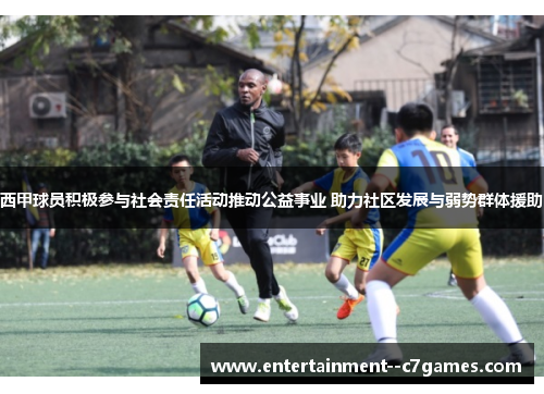 西甲球员积极参与社会责任活动推动公益事业 助力社区发展与弱势群体援助 西甲球员积极参与社会责任活动推动公益事业 助力社区发展与弱势群体援助