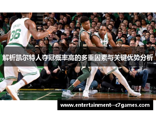 解析凯尔特人夺冠概率高的多重因素与关键优势分析 解析凯尔特人夺冠概率高的多重因素与关键优势分析