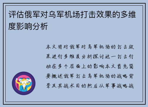 评估俄军对乌军机场打击效果的多维度影响分析 评估俄军对乌军机场打击效果的多维度影响分析