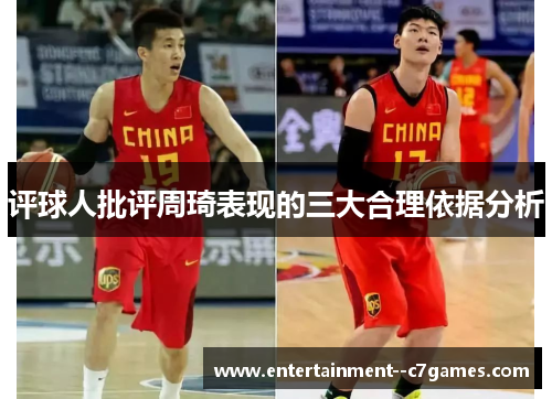 评球人批评周琦表现的三大合理依据分析 评球人批评周琦表现的三大合理依据分析