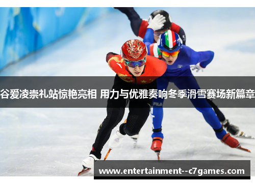 谷爱凌崇礼站惊艳亮相 用力与优雅奏响冬季滑雪赛场新篇章 谷爱凌崇礼站惊艳亮相 用力与优雅奏响冬季滑雪赛场新篇章