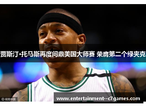 贾斯汀·托马斯再度问鼎美国大师赛 荣膺第二个绿夹克 贾斯汀·托马斯再度问鼎美国大师赛 荣膺第二个绿夹克