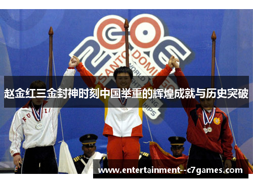 赵金红三金封神时刻中国举重的辉煌成就与历史突破 赵金红三金封神时刻中国举重的辉煌成就与历史突破