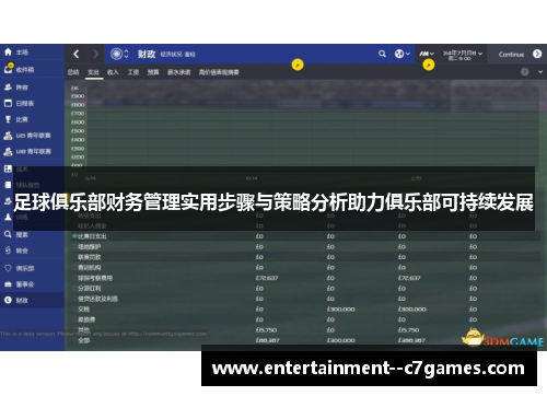 足球俱乐部财务管理实用步骤与策略分析助力俱乐部可持续发展
