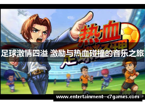 足球激情四溢 激励与热血碰撞的音乐之旅