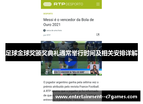 足球金球奖颁奖典礼通常举行时间及相关安排详解