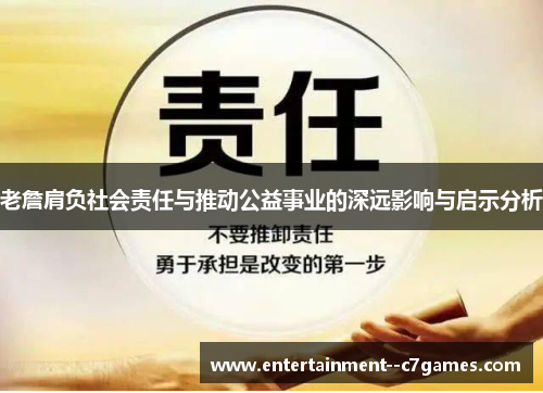老詹肩负社会责任与推动公益事业的深远影响与启示分析 老詹肩负社会责任与推动公益事业的深远影响与启示分析