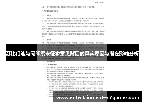 苏比门迪与阿隆索未征求意见背后的真实原因与潜在影响分析