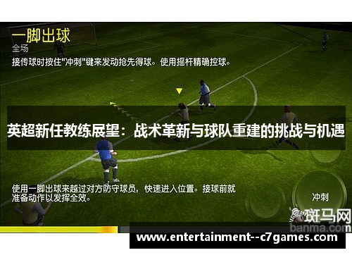 英超新任教练展望:战术革新与球队重建的挑战与机遇 英超新任教练展望:战术革新与球队重建的挑战与机遇