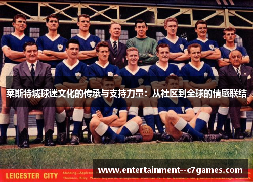 莱斯特城球迷文化的传承与支持力量：从社区到全球的情感联结