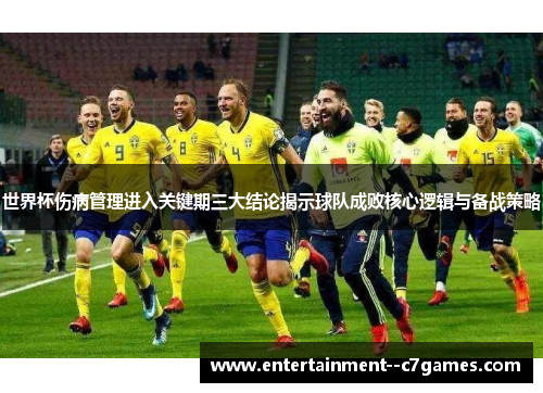 世界杯伤病管理进入关键期三大结论揭示球队成败核心逻辑与备战策略