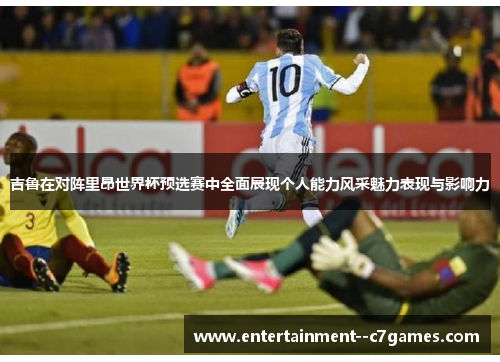 吉鲁在对阵里昂世界杯预选赛中全面展现个人能力风采魅力表现与影响力