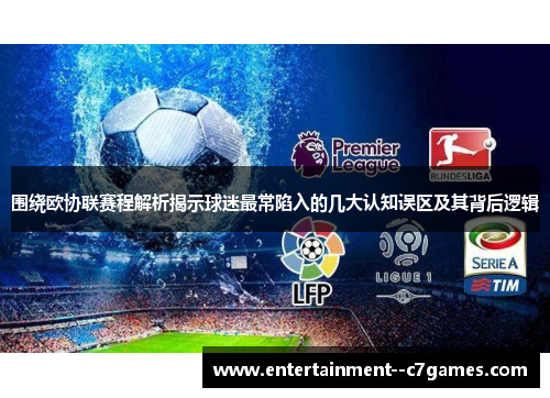 围绕欧协联赛程解析揭示球迷最常陷入的几大认知误区及其背后逻辑