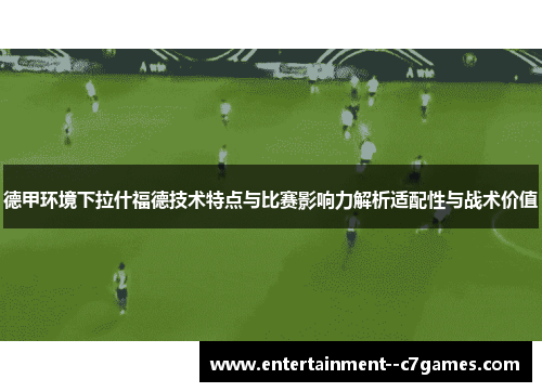 德甲环境下拉什福德技术特点与比赛影响力解析适配性与战术价值
