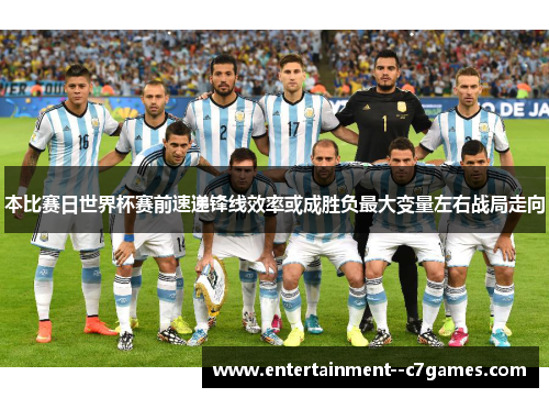 本比赛日世界杯赛前速递锋线效率或成胜负最大变量左右战局走向