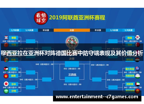 穆西亚拉在亚洲杯对阵德国比赛中防守端表现及其价值分析