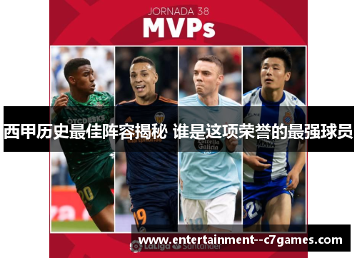 西甲历史最佳阵容揭秘 谁是这项荣誉的最强球员