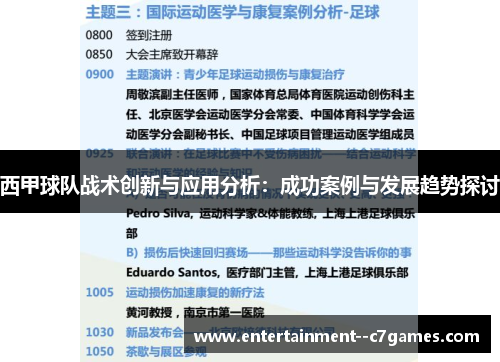 西甲球队战术创新与应用分析：成功案例与发展趋势探讨
