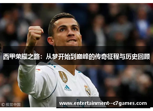 西甲荣耀之路：从梦开始到巅峰的传奇征程与历史回顾