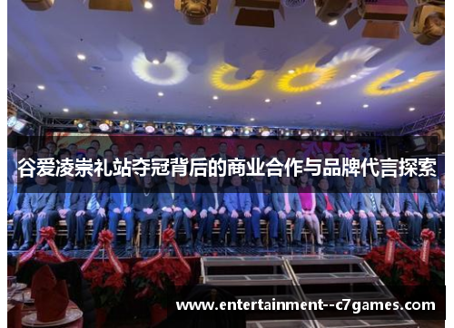 谷爱凌崇礼站夺冠背后的商业合作与品牌代言探索