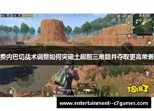 费内巴切战术调整如何突破土超前三难题并夺取更高荣誉