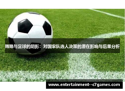 贿赂与足球的阴影：对国家队选人决策的潜在影响与后果分析
