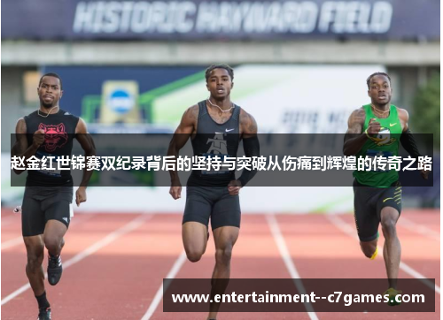 赵金红世锦赛双纪录背后的坚持与突破从伤痛到辉煌的传奇之路