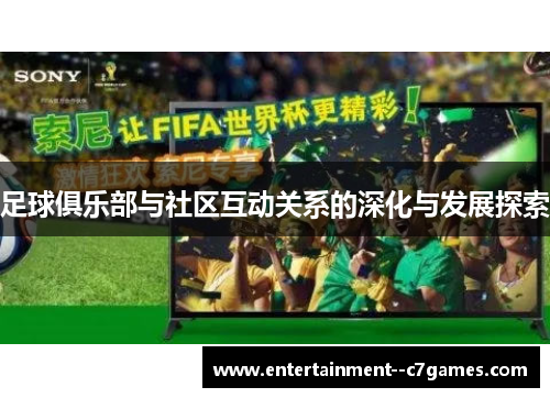 足球俱乐部与社区互动关系的深化与发展探索