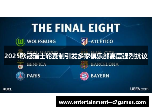 2025欧冠瑞士轮赛制引发多家俱乐部高层强烈抗议