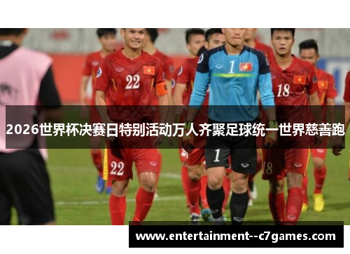 2026世界杯决赛日特别活动万人齐聚足球统一世界慈善跑