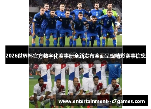 2026世界杯官方数字化赛事册全新发布全面呈现精彩赛事信息