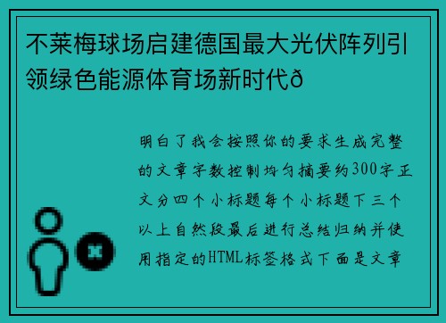 不莱梅球场启建德国最大光伏阵列引领绿色能源体育场新时代🌞⚽