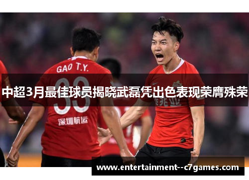 中超3月最佳球员揭晓武磊凭出色表现荣膺殊荣