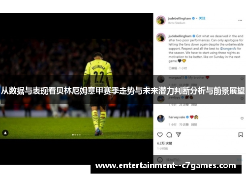 从数据与表现看贝林厄姆意甲赛季走势与未来潜力判断分析与前景展望