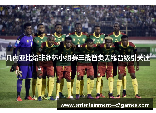 几内亚比绍非洲杯小组赛三战皆负无缘晋级引关注