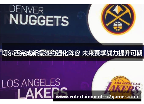 切尔西完成新援签约强化阵容 未来赛季战力提升可期