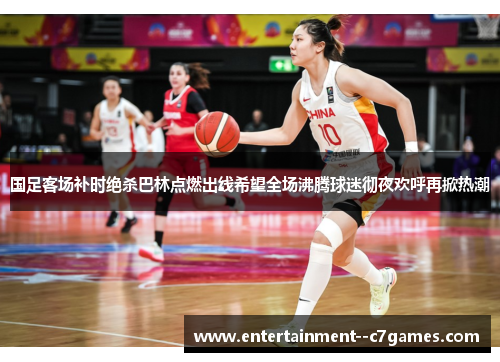 国足客场补时绝杀巴林点燃出线希望全场沸腾球迷彻夜欢呼再掀热潮