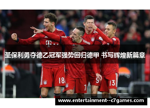 圣保利勇夺德乙冠军强势回归德甲 书写辉煌新篇章