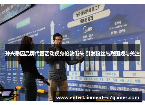 孙兴慜因品牌代言活动现身伦敦街头 引发粉丝热烈围观与关注