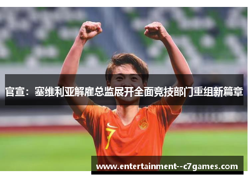 官宣：塞维利亚解雇总监展开全面竞技部门重组新篇章