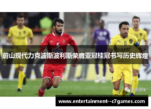 蔚山现代力克波斯波利斯荣膺亚冠桂冠书写历史辉煌