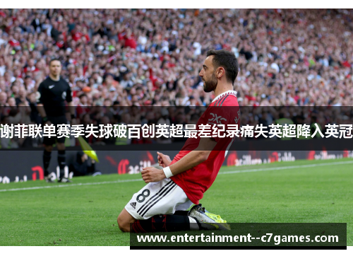 谢菲联单赛季失球破百创英超最差纪录痛失英超降入英冠