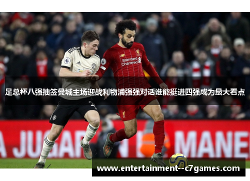 足总杯八强抽签曼城主场迎战利物浦强强对话谁能挺进四强成为最大看点