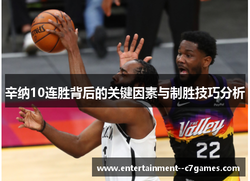 辛纳10连胜背后的关键因素与制胜技巧分析