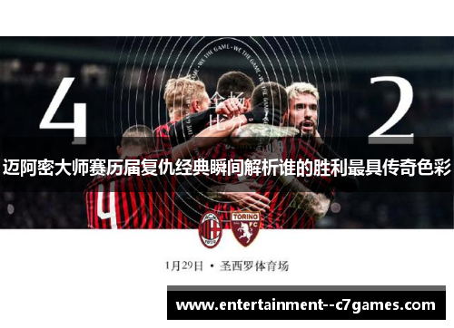 迈阿密大师赛历届复仇经典瞬间解析谁的胜利最具传奇色彩