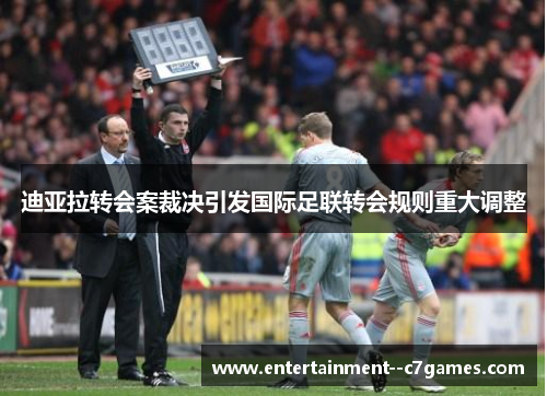 迪亚拉转会案裁决引发国际足联转会规则重大调整